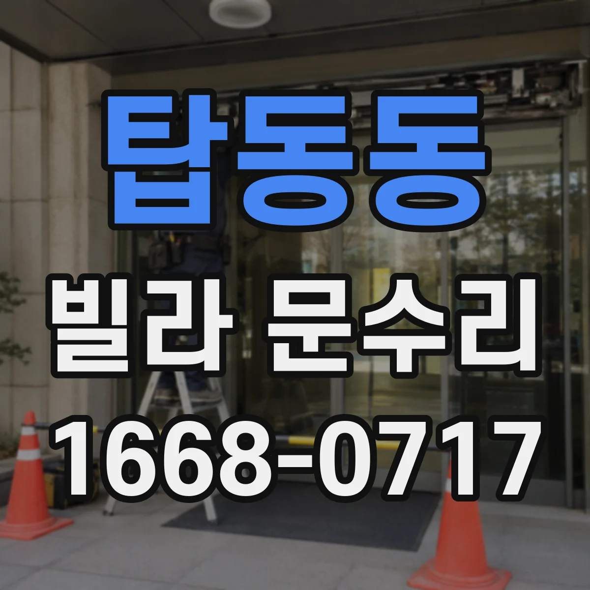 탑동동 빌라 문수리