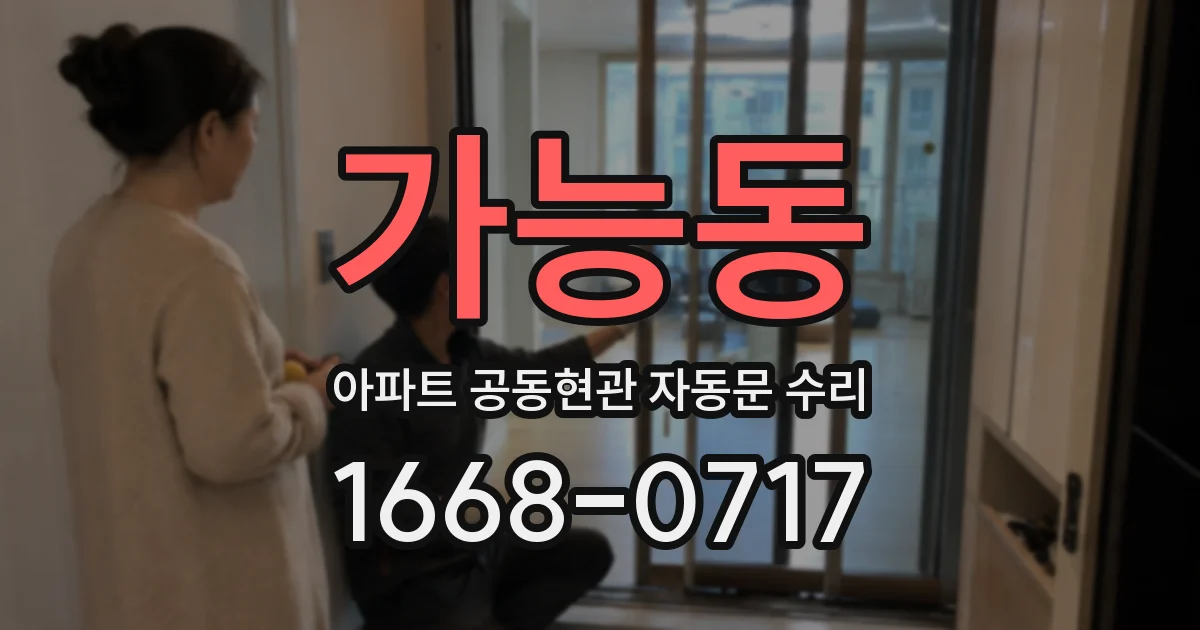 가능동 아파트 공동현관 자동문 수리