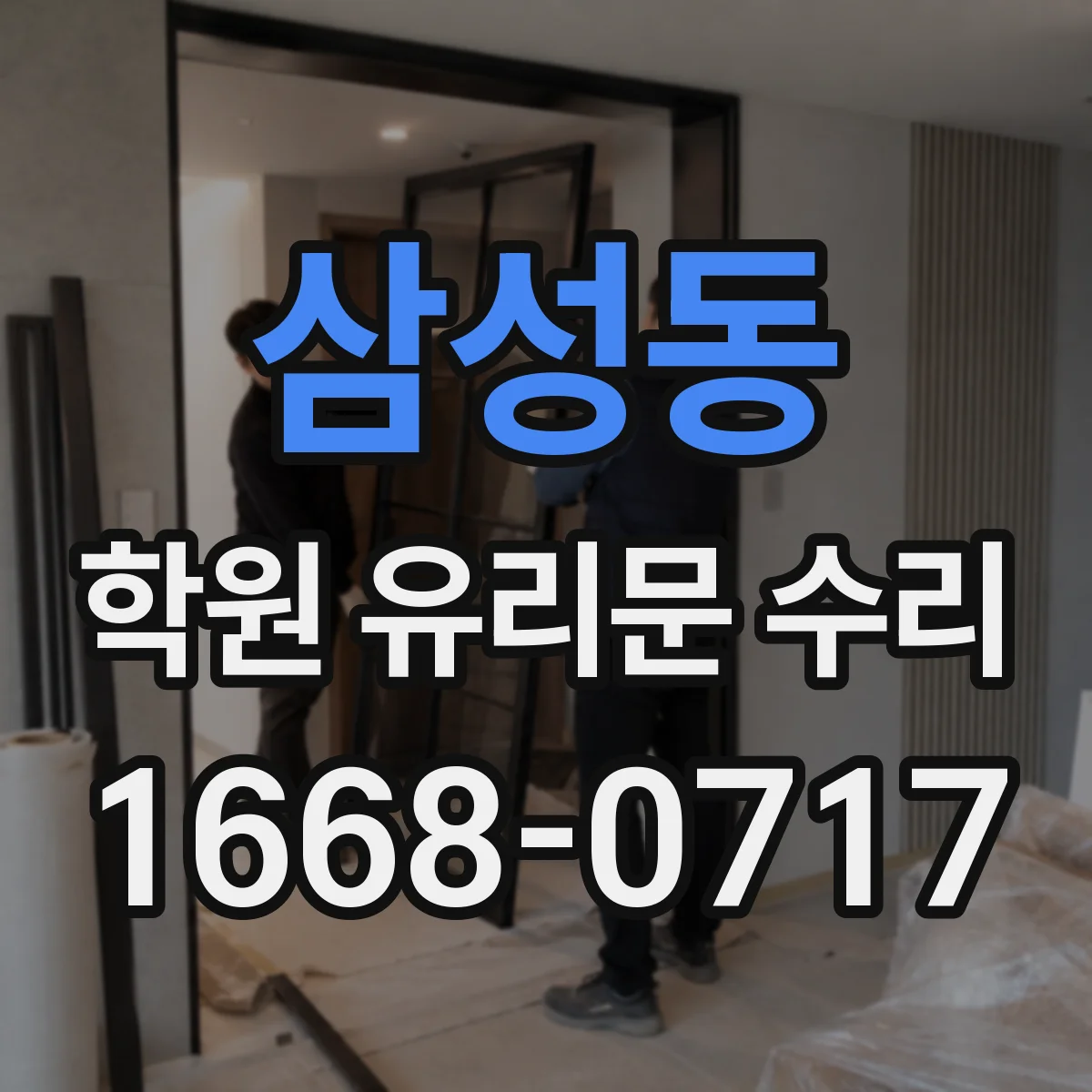 삼성동 학원 유리문 수리