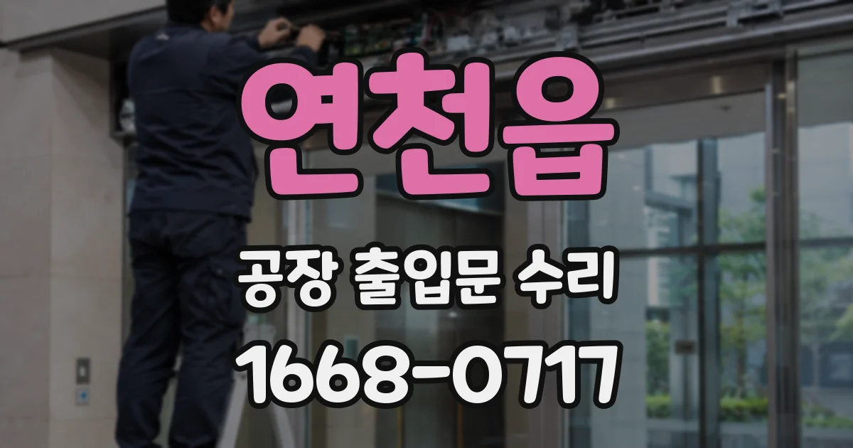 연천읍 공장 출입문 수리