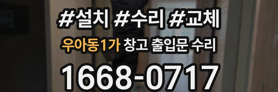 우아동1가 창고 출입문 수리