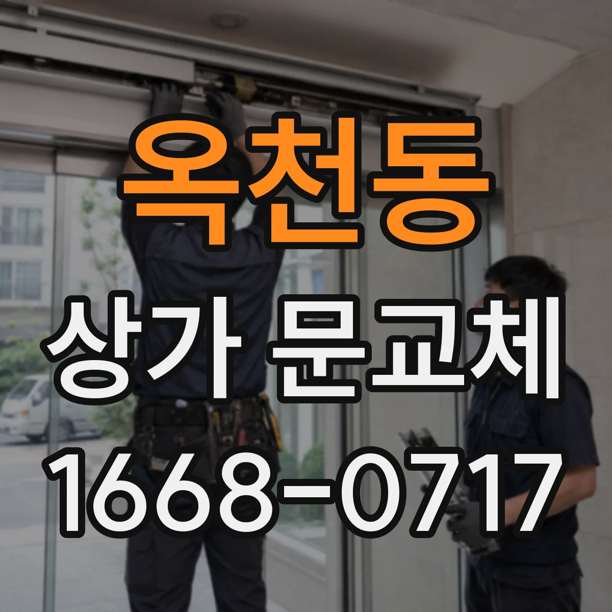 옥천동 상가 문교체 출입문 여닫이 방식 점검 후 교체 효율 높이기