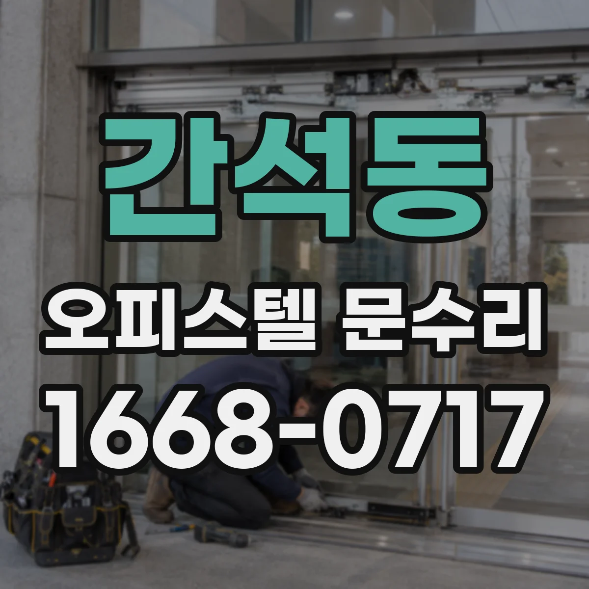 간석동 오피스텔 문수리