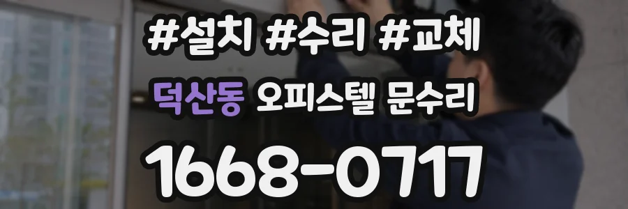 덕산동 오피스텔 문수리