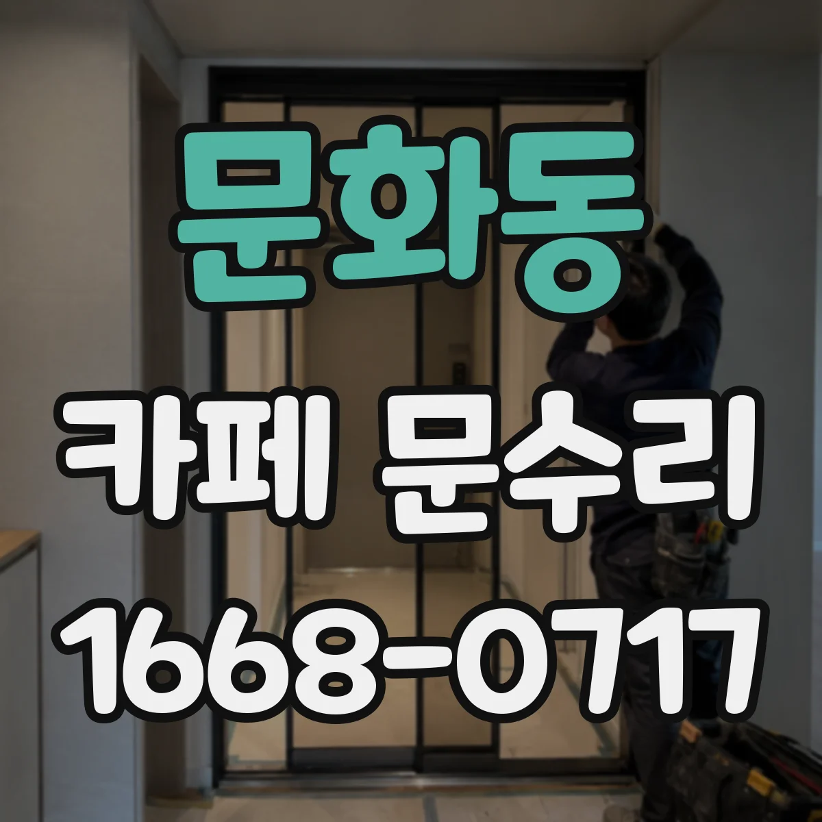 문화동 카페 문수리