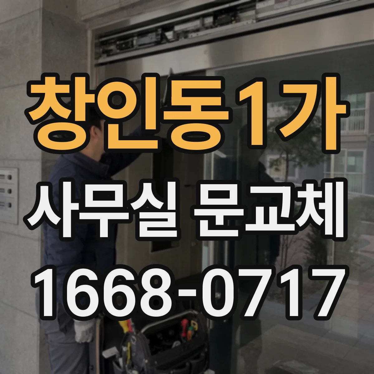 창인동1가 사무실 문교체