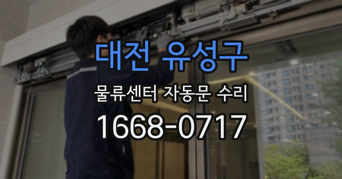 대전 유성구 물류센터 자동문 수리
