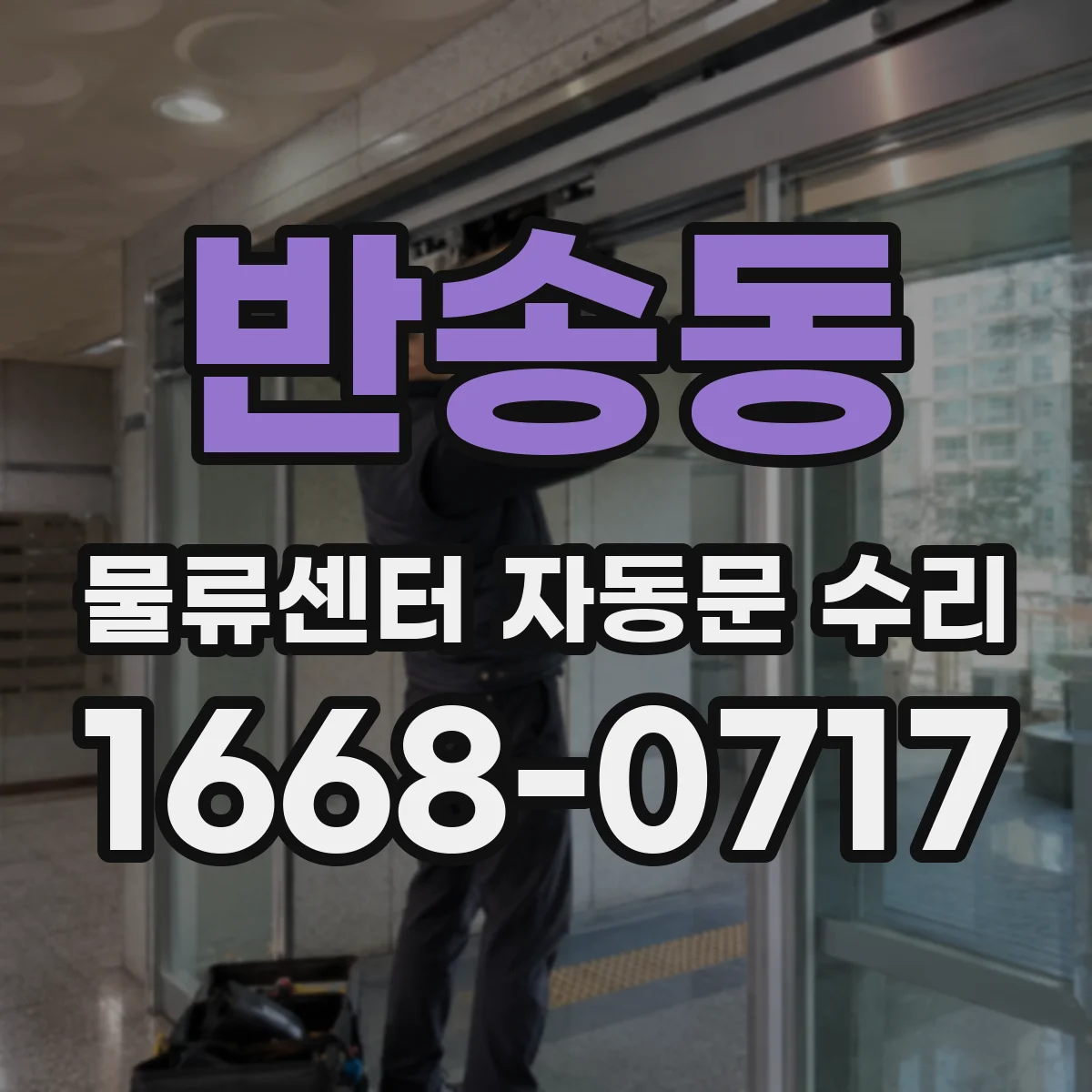 반송동 물류센터 자동문 수리