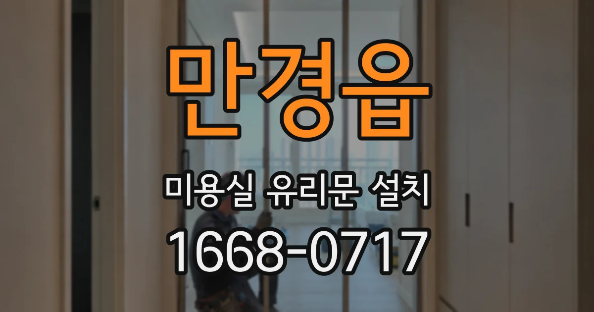 만경읍 미용실 유리문 설치