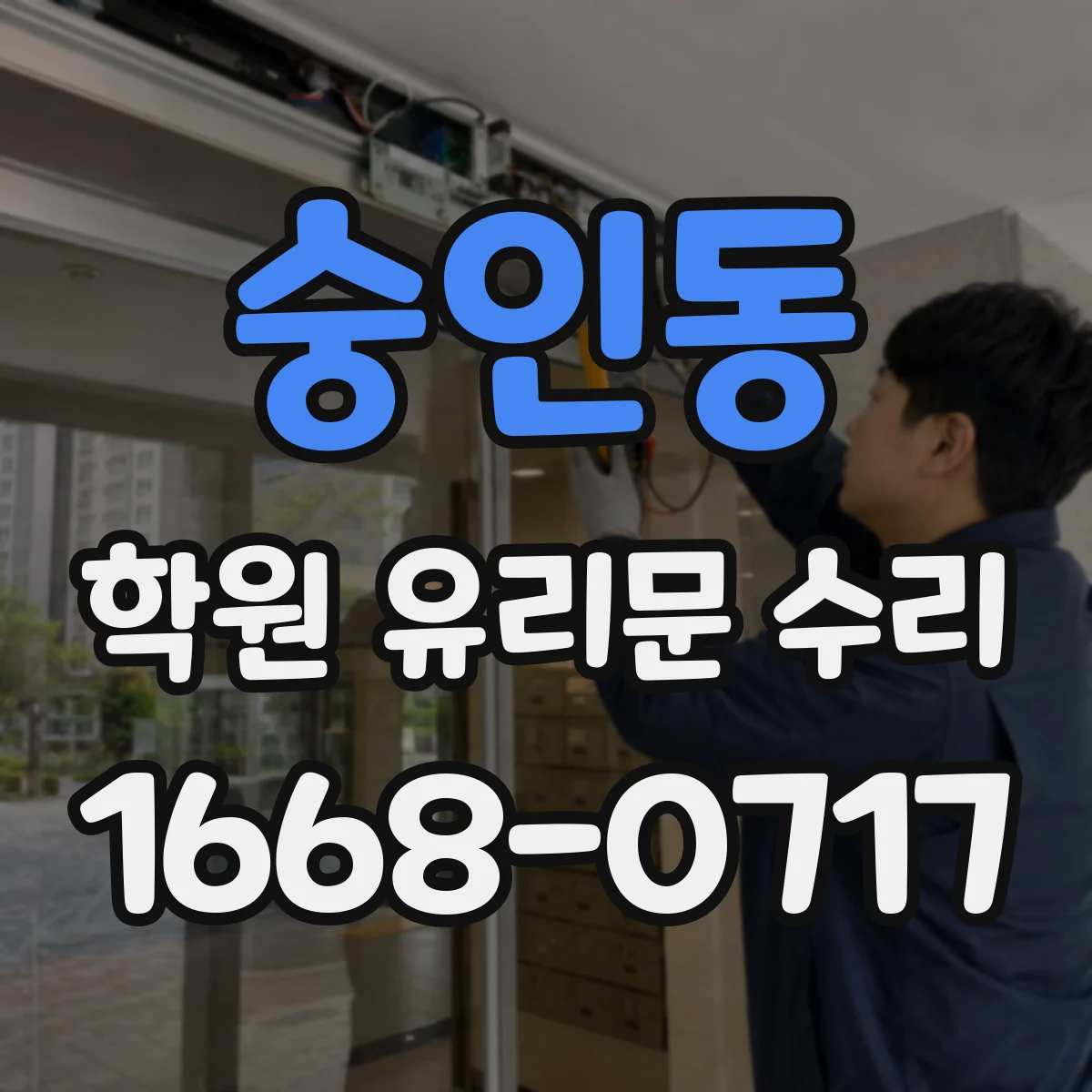 숭인동 학원 유리문 수리