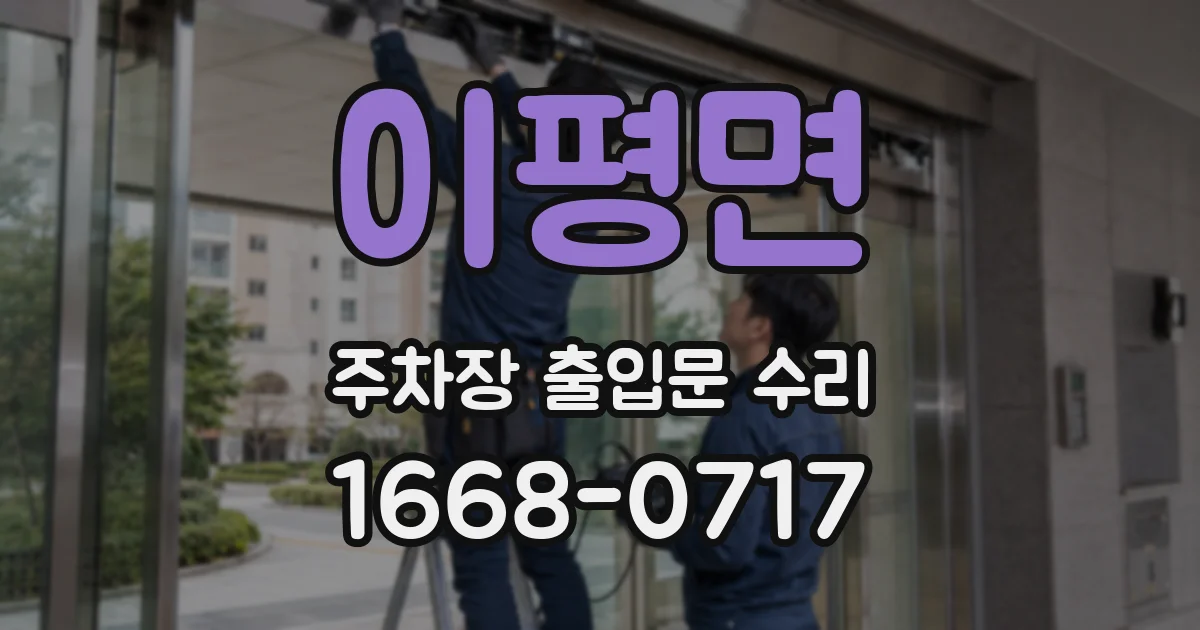이평면 주차장 출입문 수리
