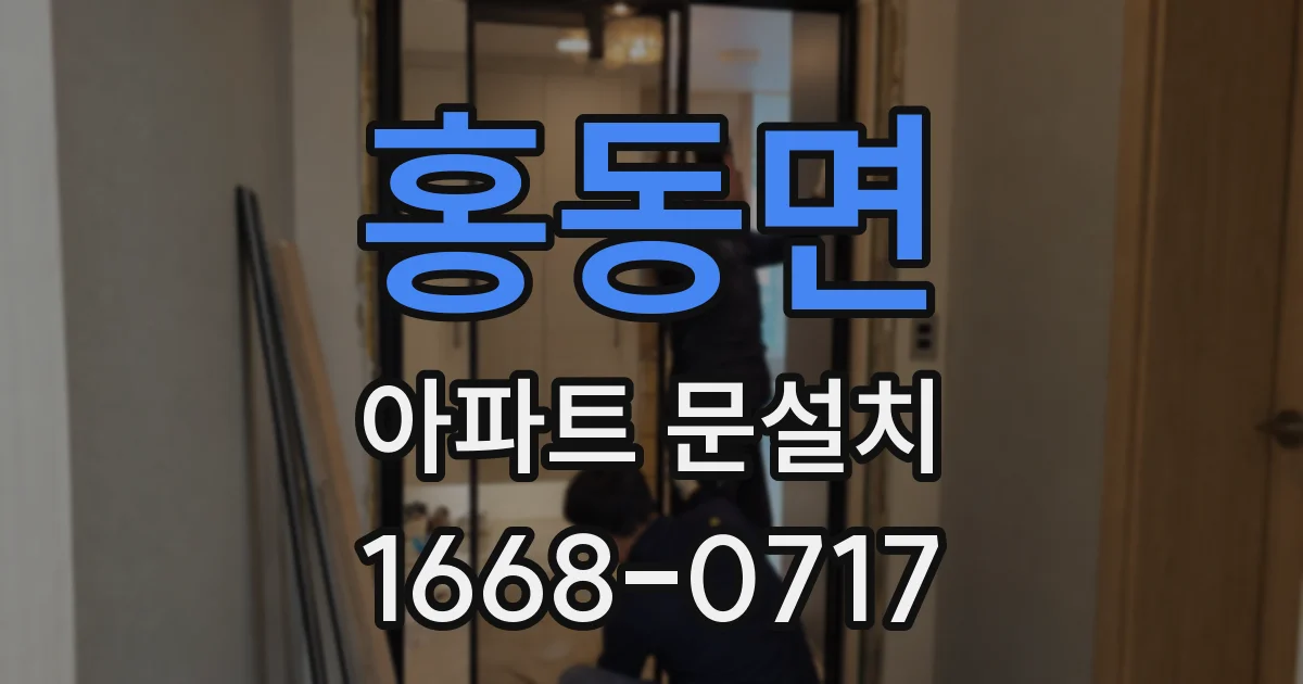 홍동면 아파트 문설치