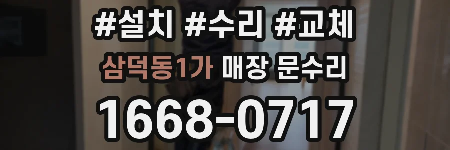 삼덕동1가 매장 문수리