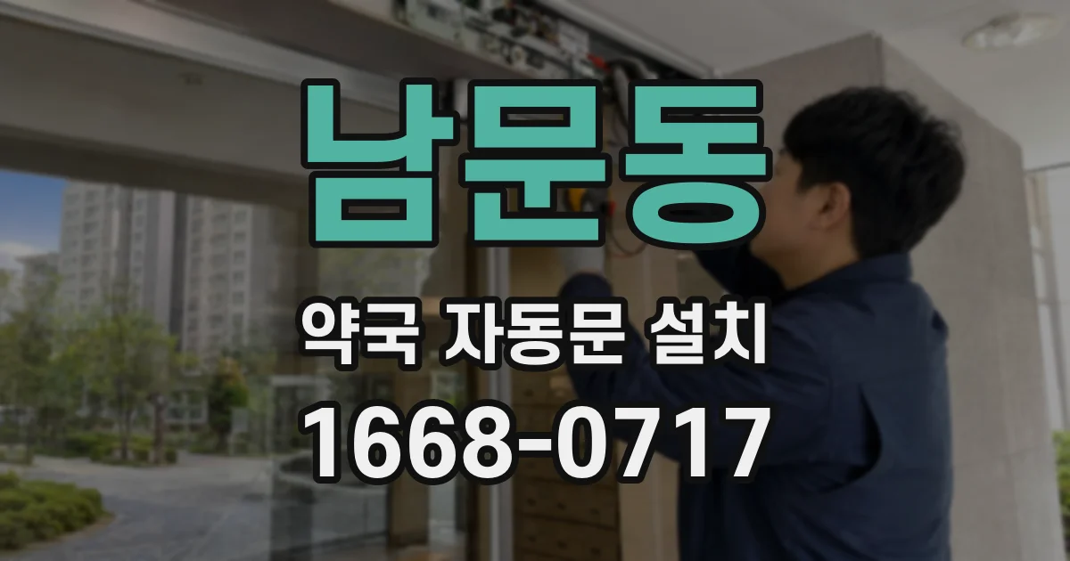 남문동 약국 자동문 설치