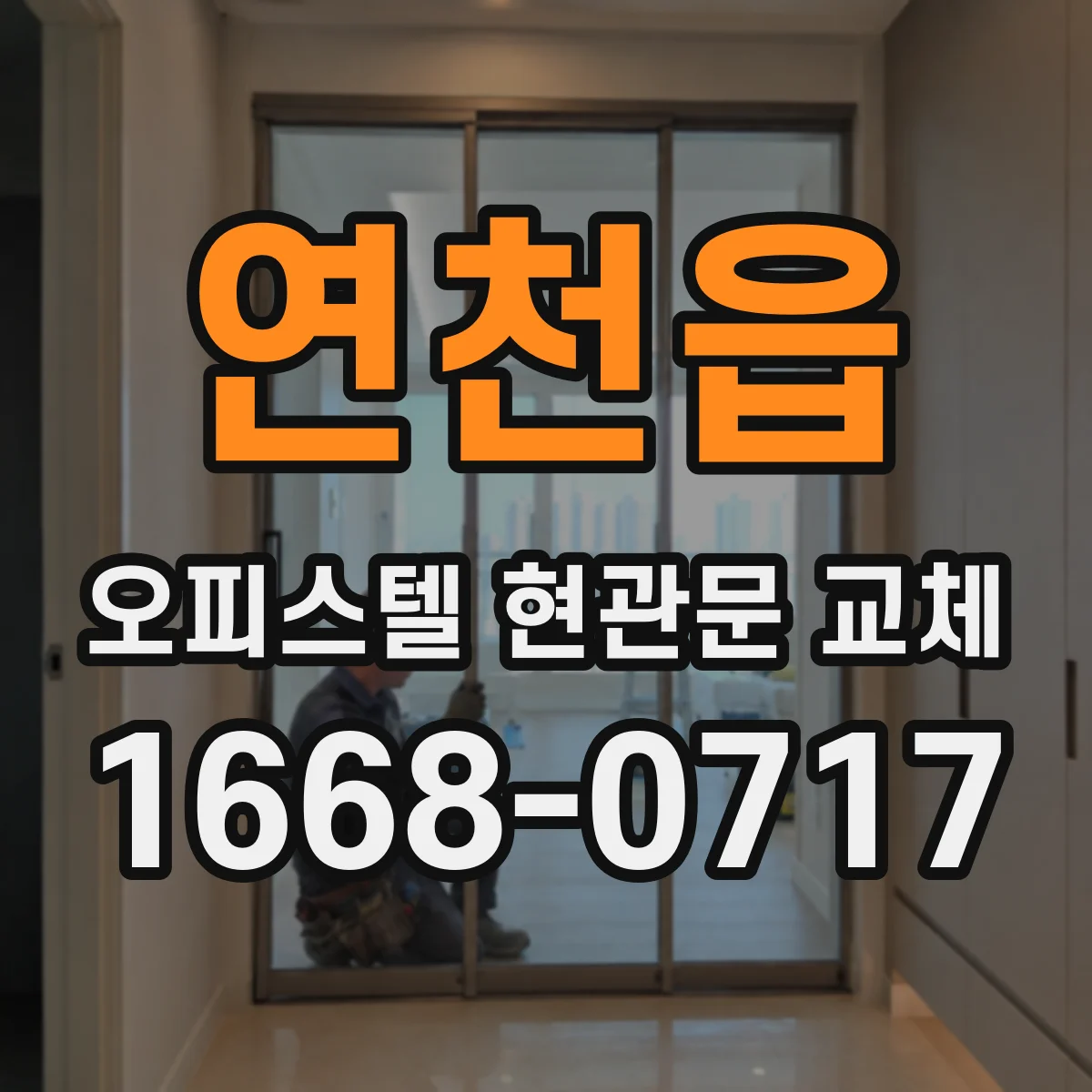 연천읍 오피스텔 현관문 교체