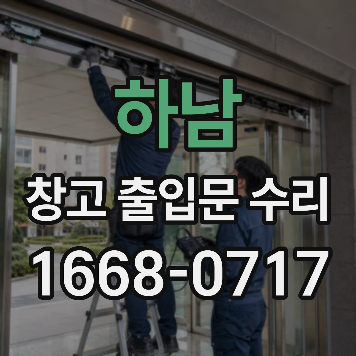 하남 창고 출입문 수리