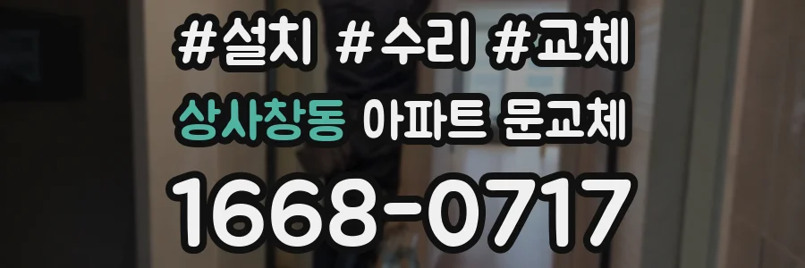 상사창동 아파트 문교체