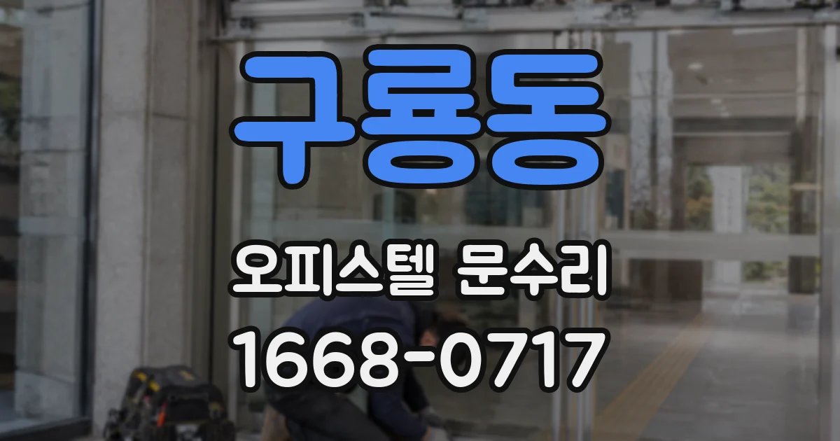 구룡동 오피스텔 문수리