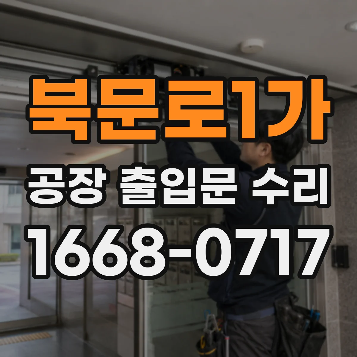 북문로1가 공장 출입문 수리