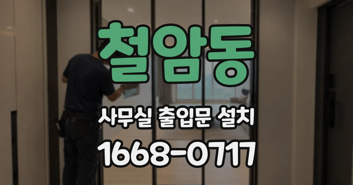 철암동 사무실 출입문 설치