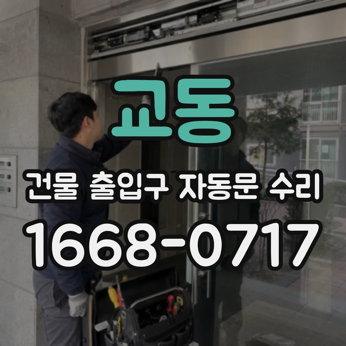 교동 건물 출입구 자동문 수리
