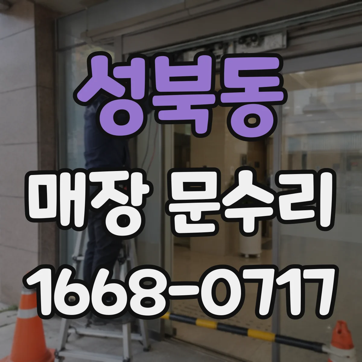 성북동 매장 문수리