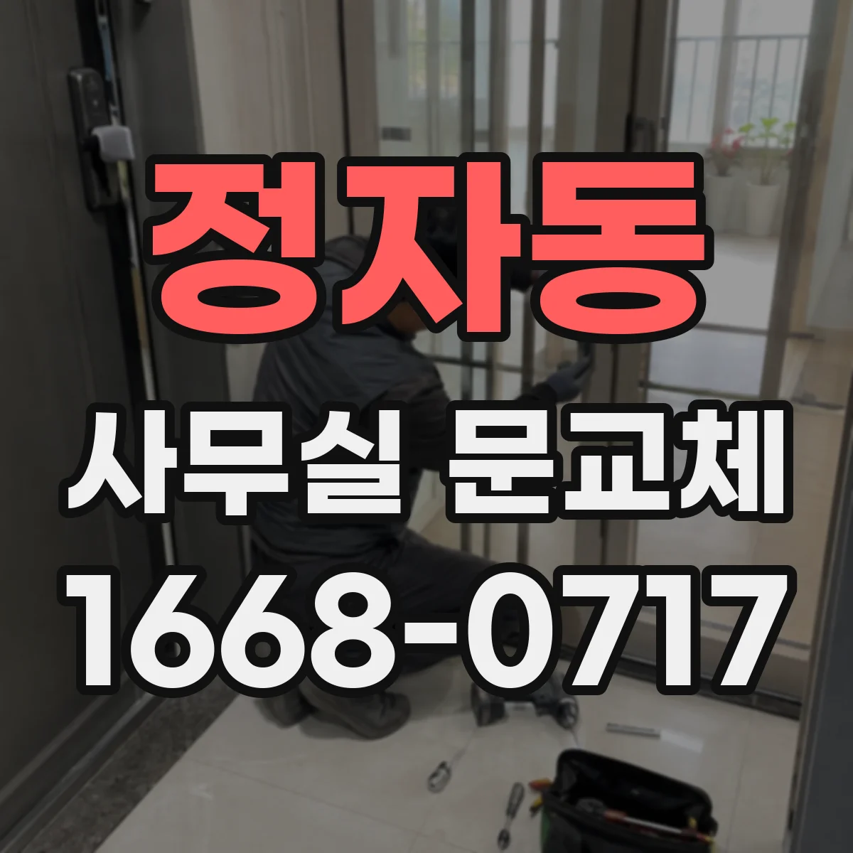 정자동 사무실 문교체