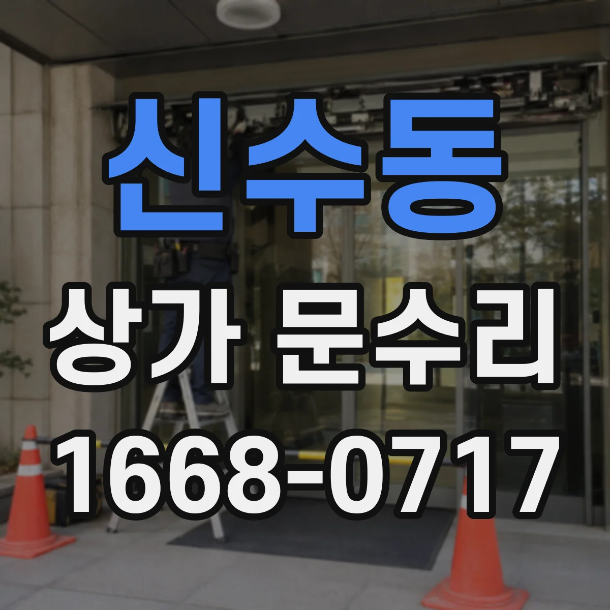 신수동 상가 문수리
