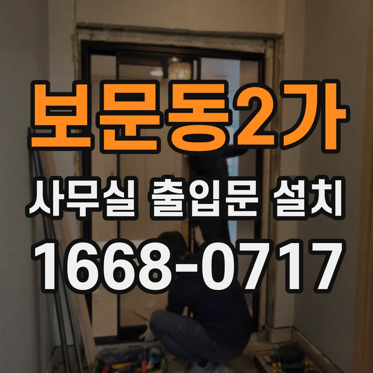 보문동2가 사무실 출입문 설치
