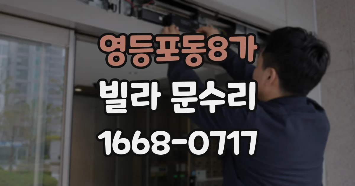 영등포동8가 빌라 문수리