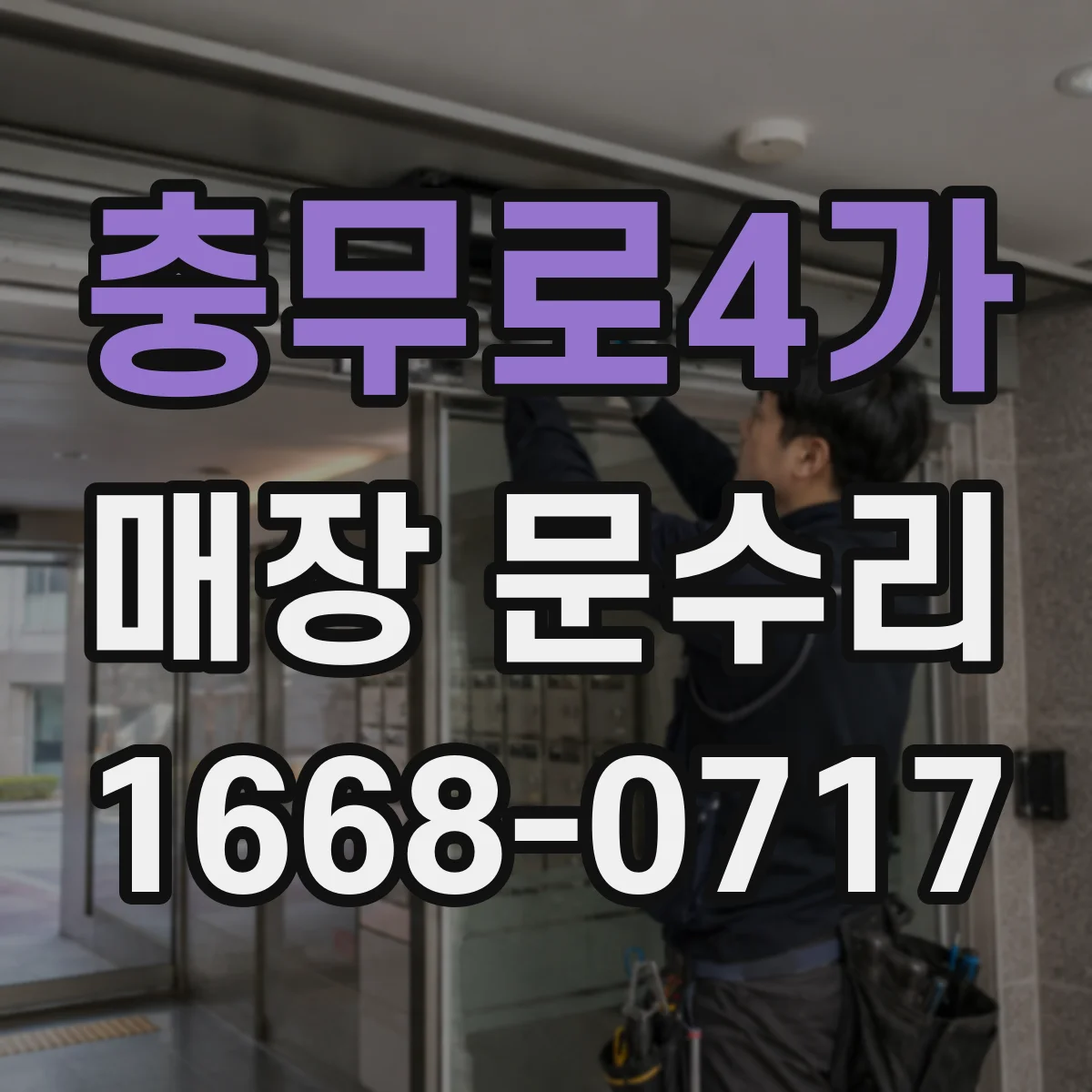 충무로4가 매장 문수리