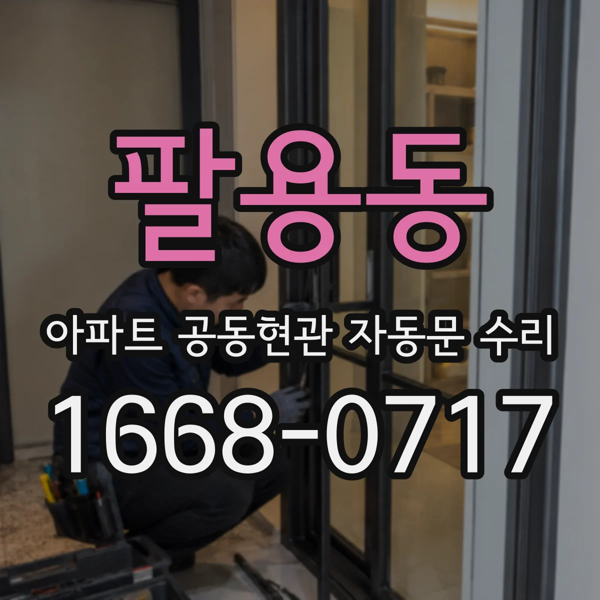 팔용동 아파트 공동현관 자동문 수리