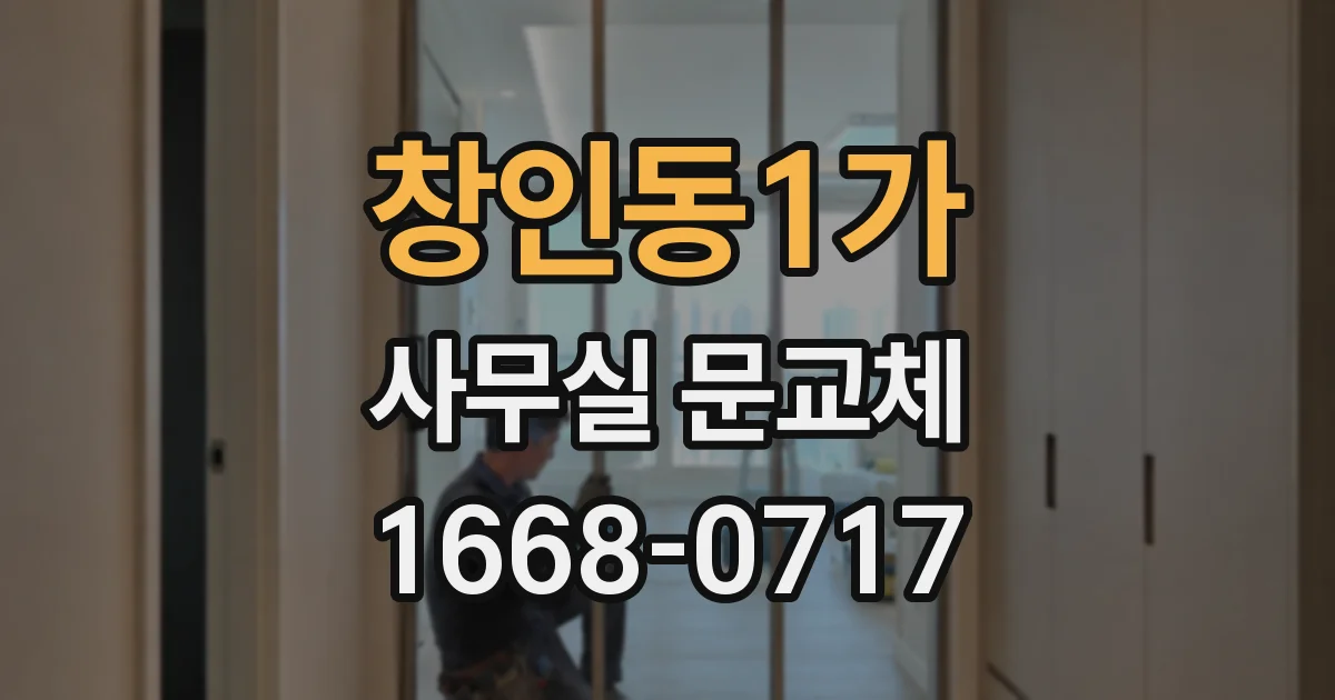 창인동1가 사무실 문교체