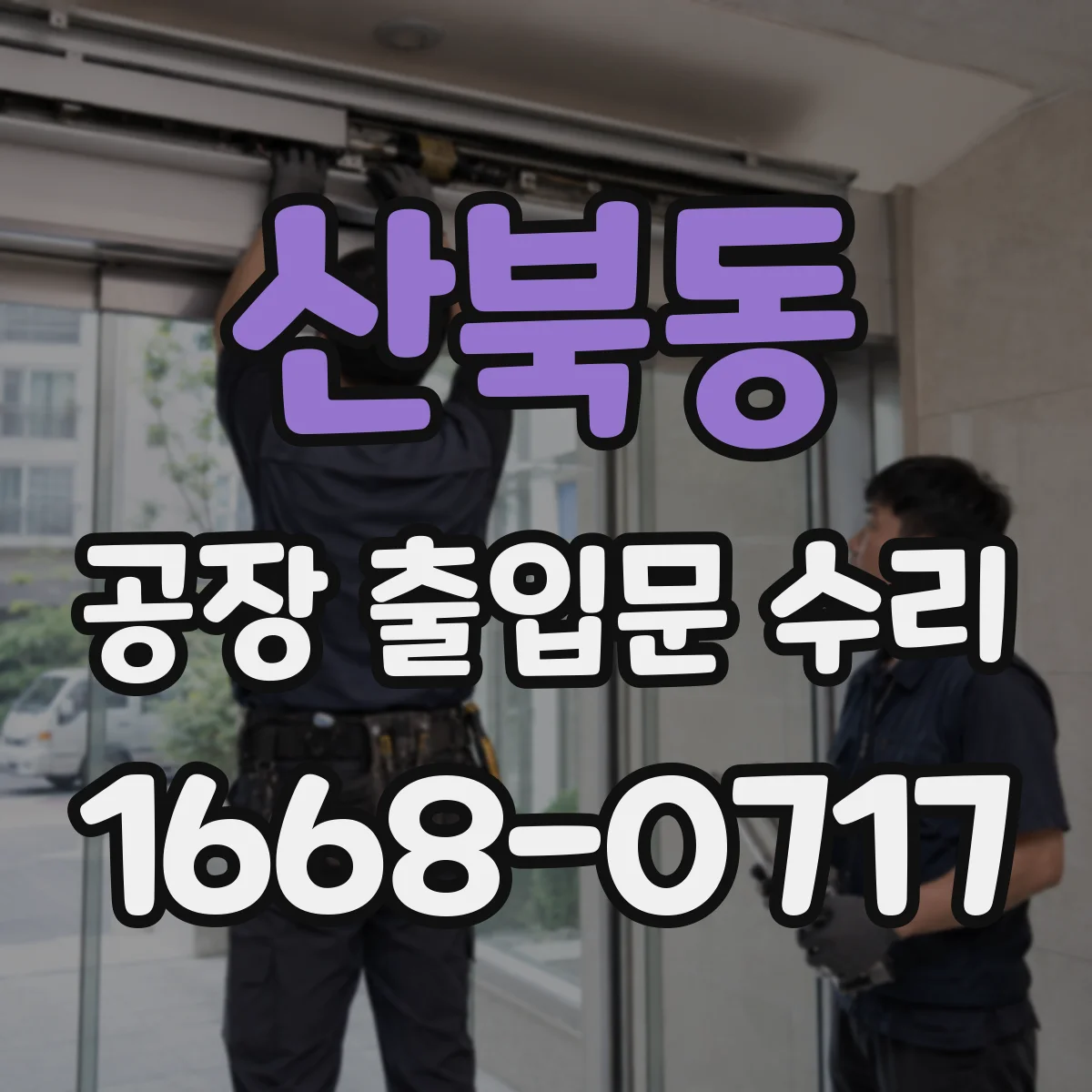 산북동 공장 출입문 수리