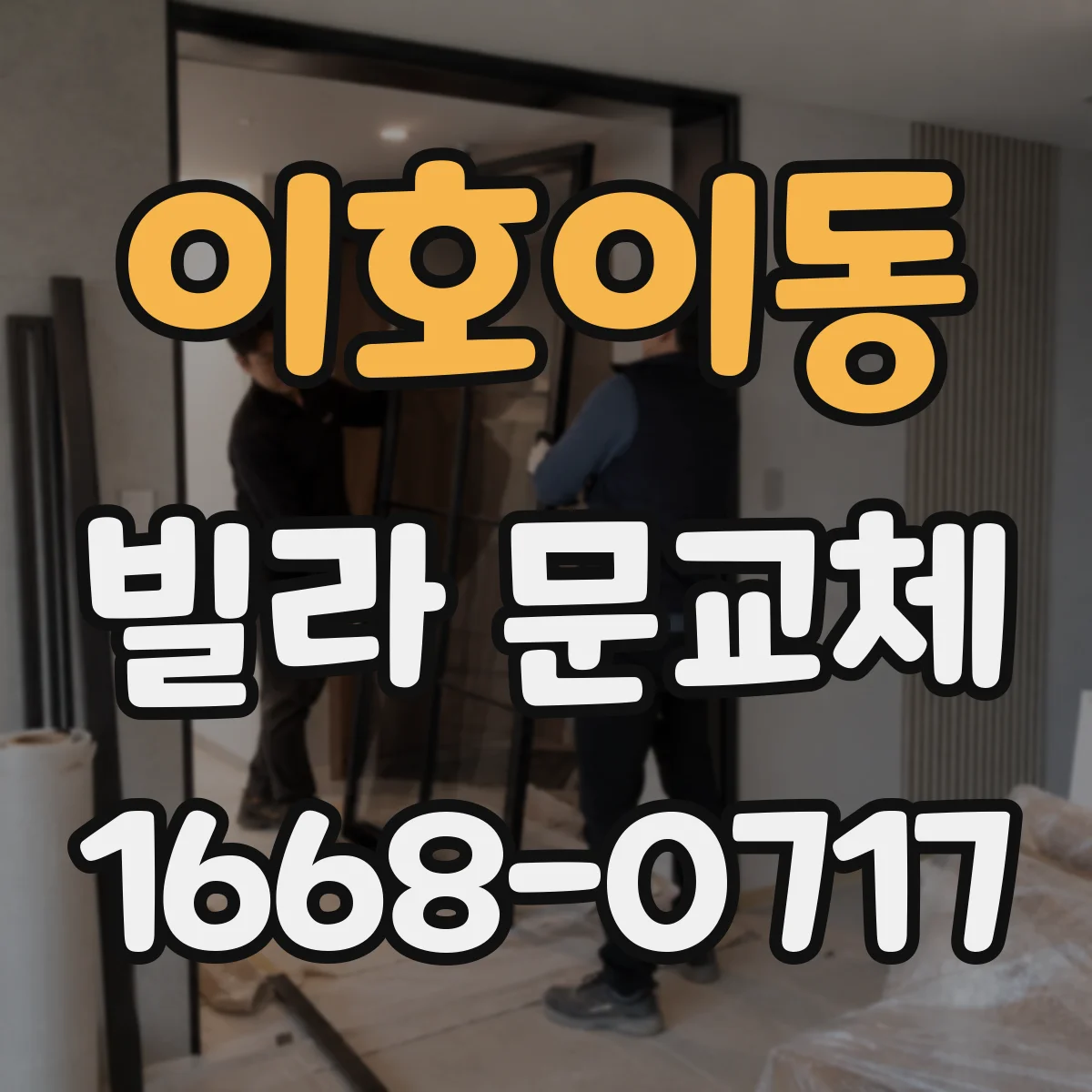 이호이동 빌라 문교체