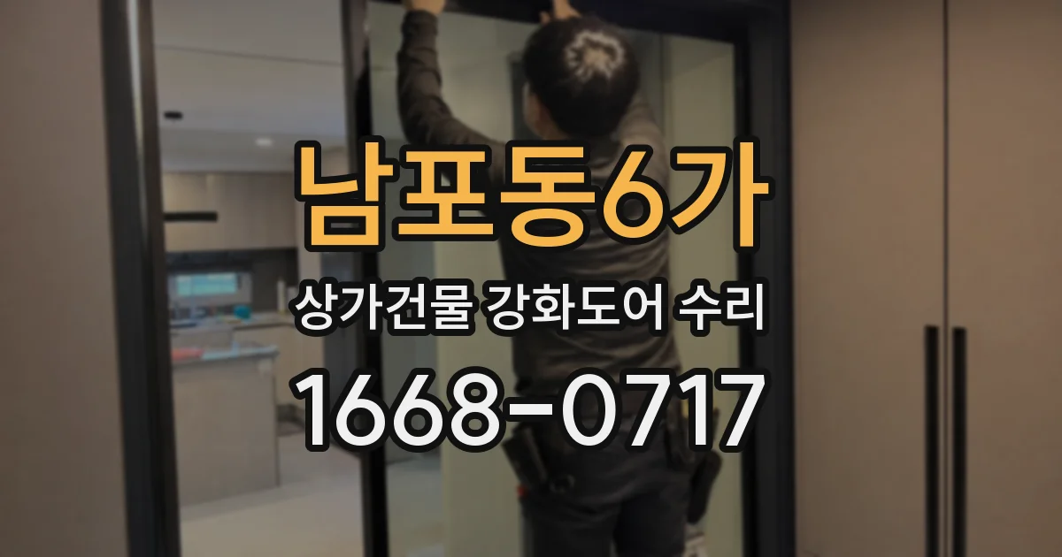 남포동6가 상가건물 강화도어 수리