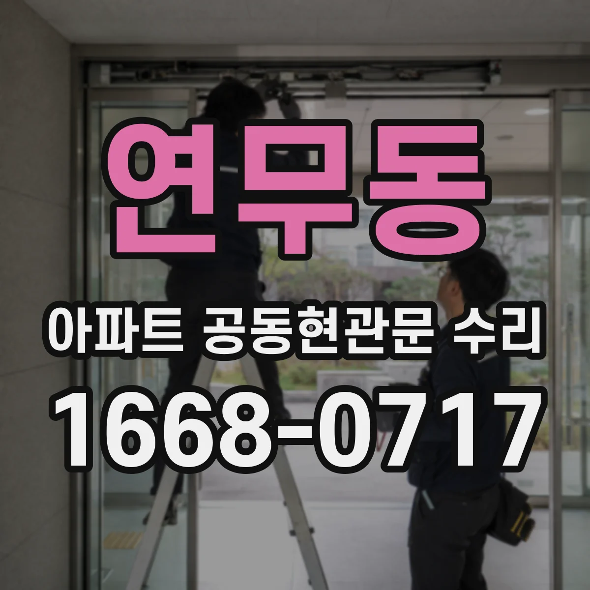 연무동 아파트 공동현관문 수리