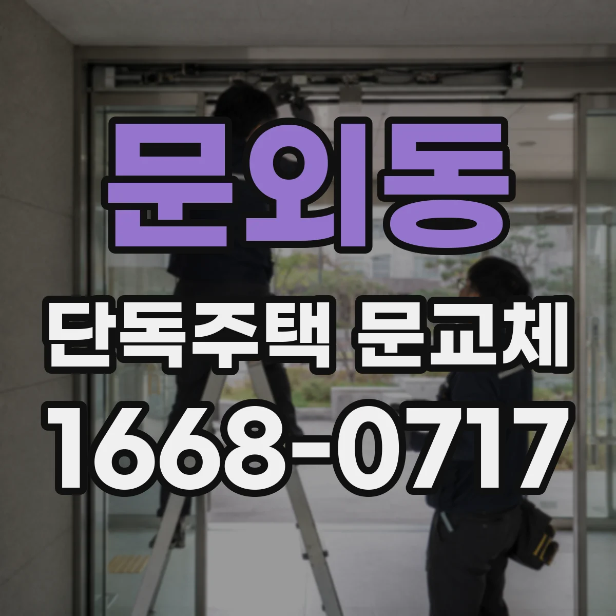 문외동 단독주택 문교체