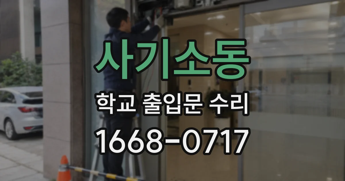 사기소동 학교 출입문 수리