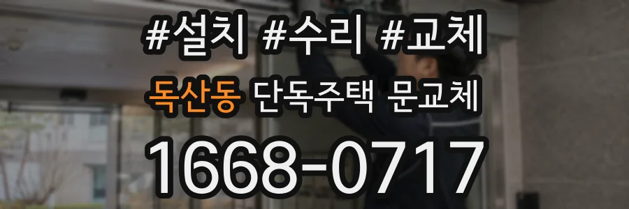독산동 단독주택 문교체