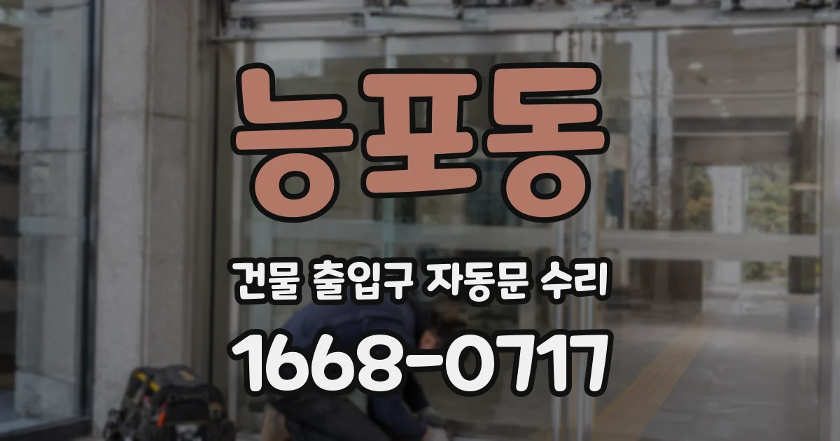 능포동 건물 출입구 자동문 수리