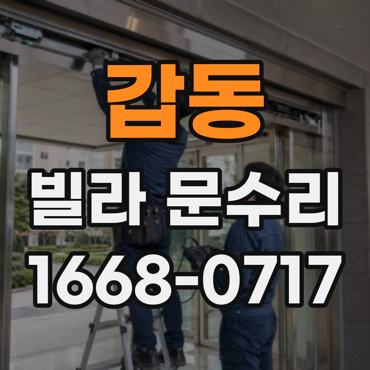 갑동 빌라 문수리