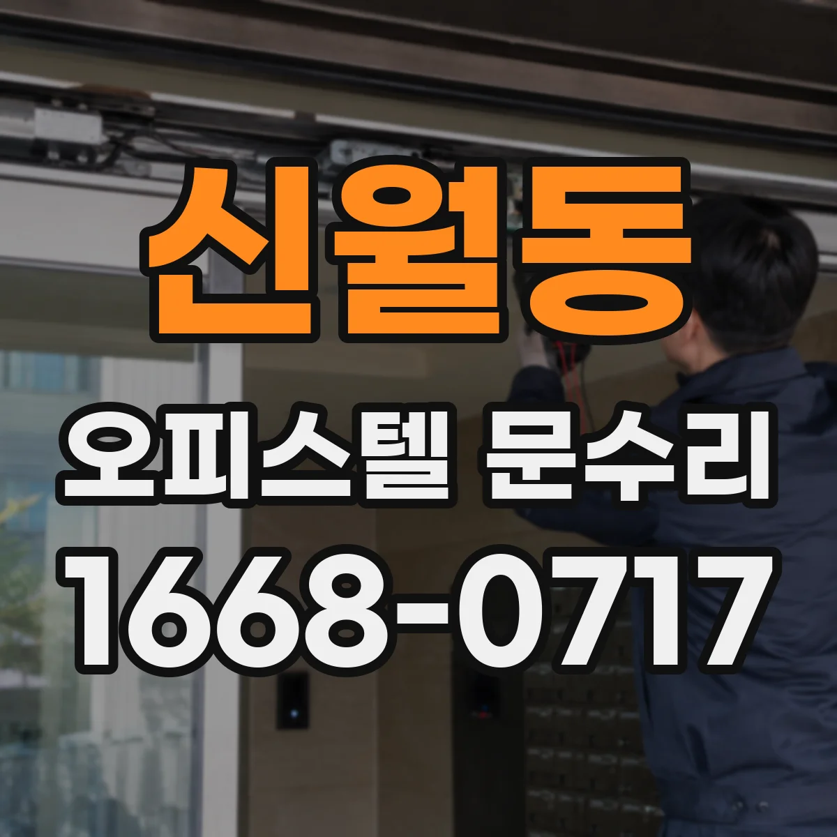 신월동 오피스텔 문수리