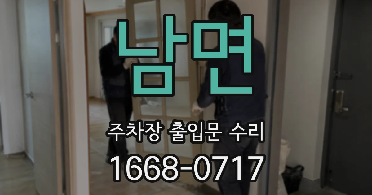남면 주차장 출입문 수리