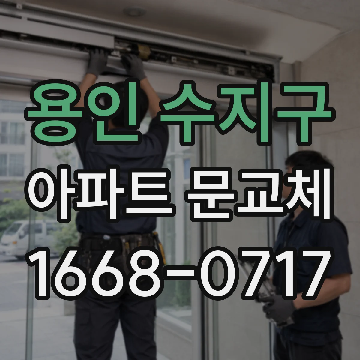 용인 수지구 아파트 문교체