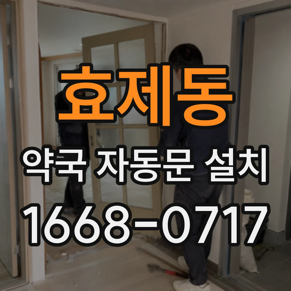 효제동 약국 자동문 설치
