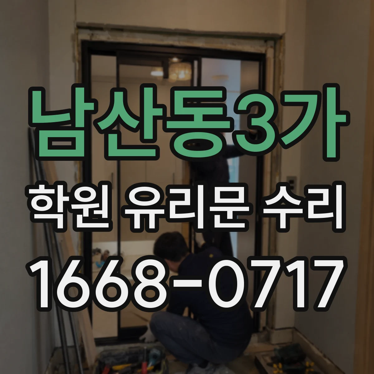 남산동3가 학원 유리문 수리
