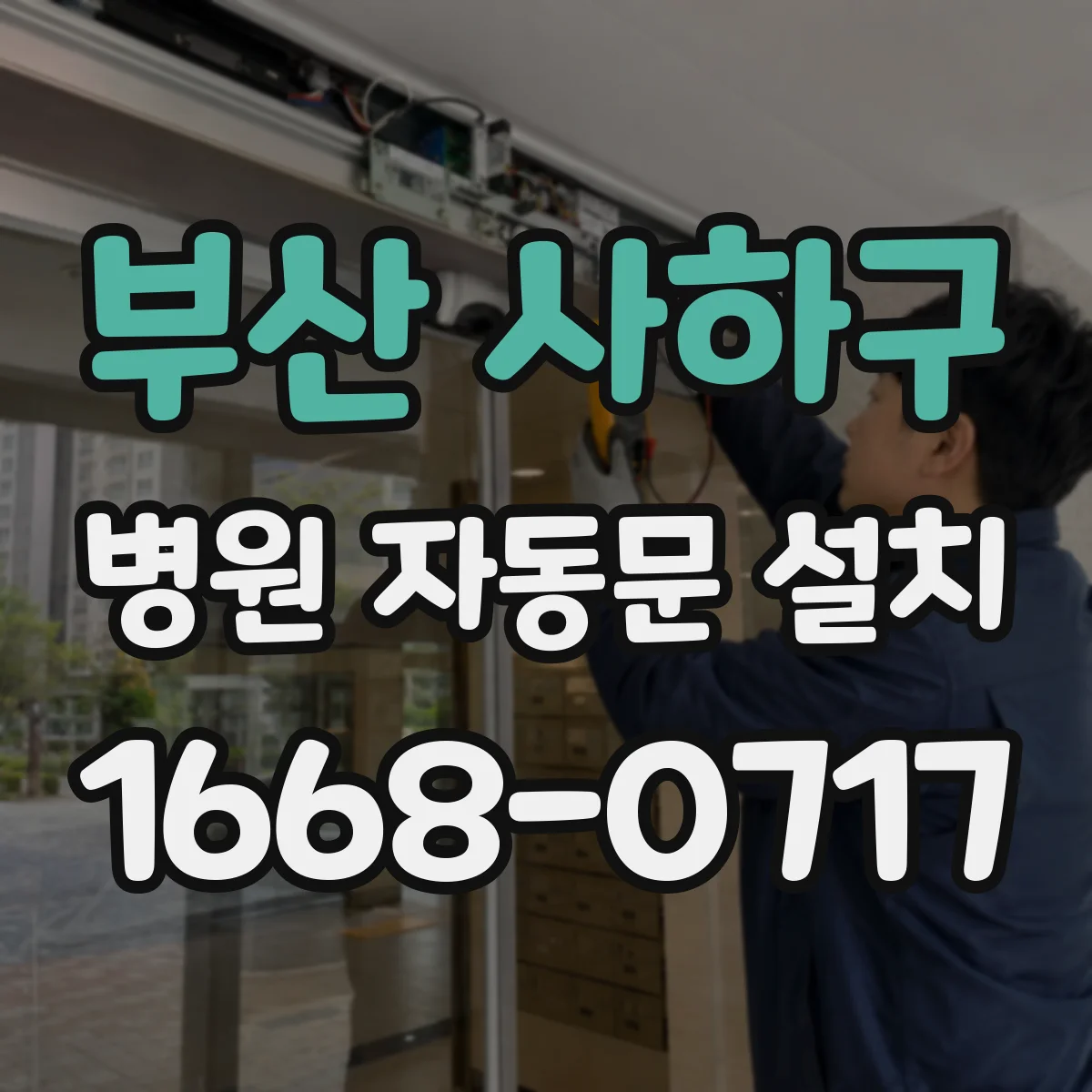 부산 사하구 병원 자동문 설치