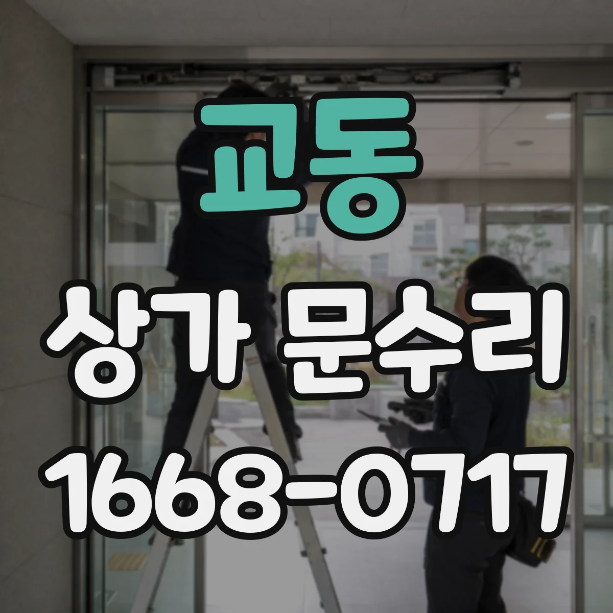 교동 상가 문수리