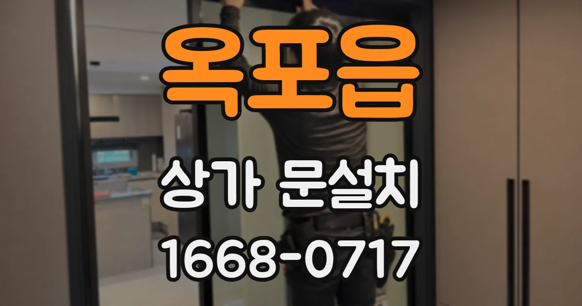 옥포읍 상가 문설치